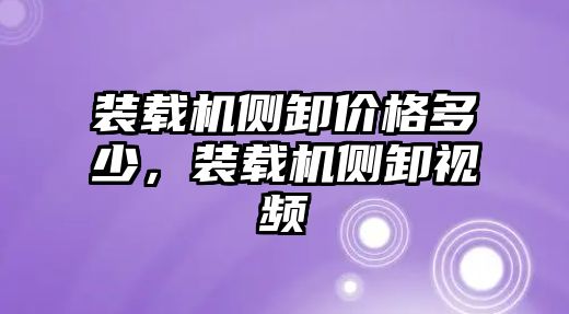 裝載機側(cè)卸價格多少，裝載機側(cè)卸視頻