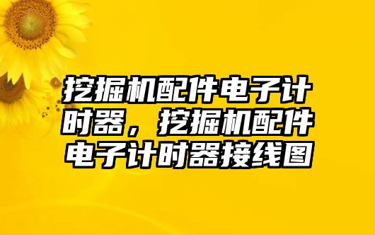 挖掘機配件電子計時器，挖掘機配件電子計時器接線圖