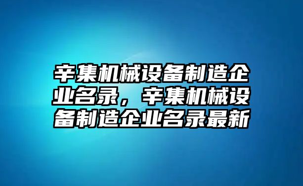 辛集機械設(shè)備制造企業(yè)名錄，辛集機械設(shè)備制造企業(yè)名錄最新