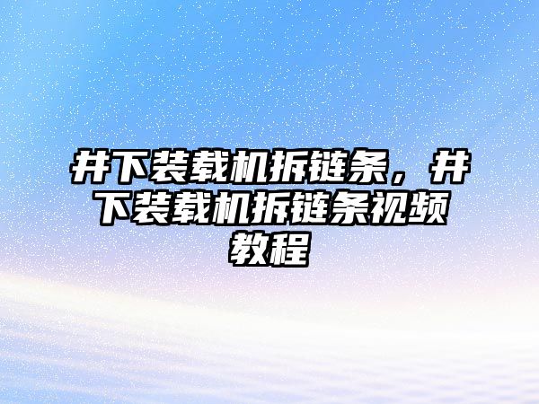 井下裝載機拆鏈條，井下裝載機拆鏈條視頻教程