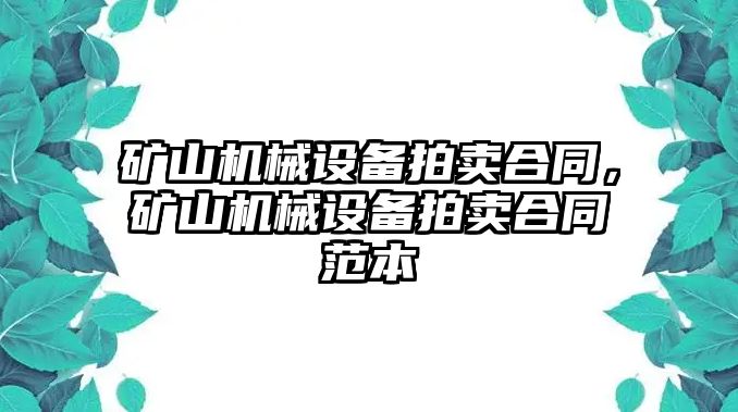 礦山機械設備拍賣合同，礦山機械設備拍賣合同范本