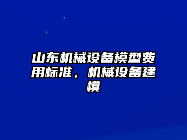 山東機械設備模型費用標準，機械設備建模