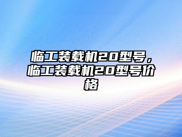 臨工裝載機(jī)20型號，臨工裝載機(jī)20型號價(jià)格