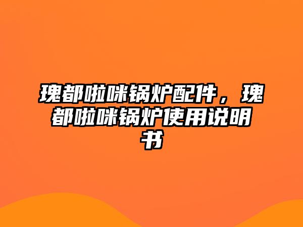 瑰都啦咪鍋爐配件，瑰都啦咪鍋爐使用說明書