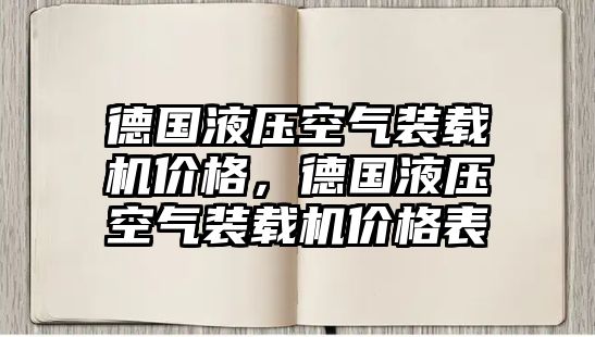 德國液壓空氣裝載機價格，德國液壓空氣裝載機價格表