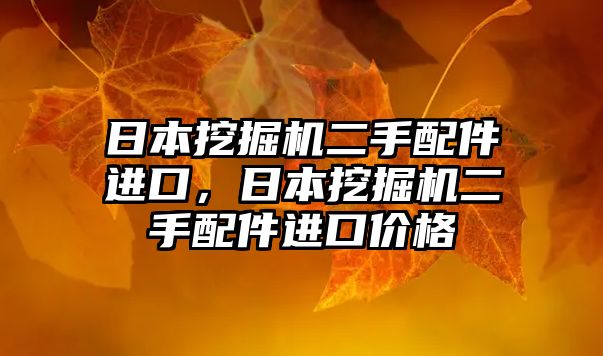 日本挖掘機二手配件進(jìn)口，日本挖掘機二手配件進(jìn)口價格