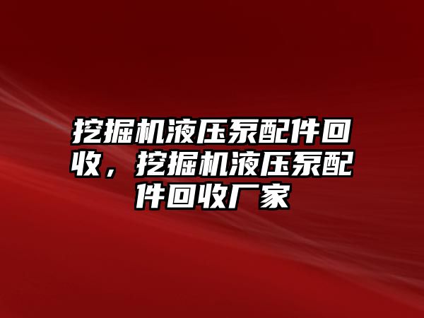 挖掘機液壓泵配件回收，挖掘機液壓泵配件回收廠家