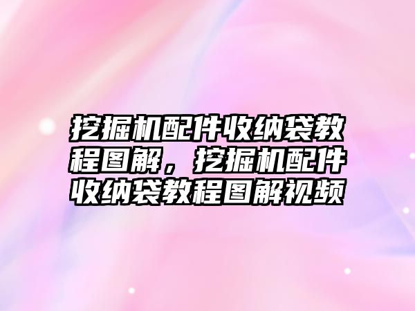 挖掘機(jī)配件收納袋教程圖解，挖掘機(jī)配件收納袋教程圖解視頻