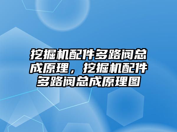 挖掘機(jī)配件多路閥總成原理，挖掘機(jī)配件多路閥總成原理圖