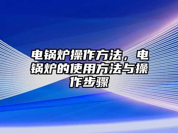 電鍋爐操作方法，電鍋爐的使用方法與操作步驟