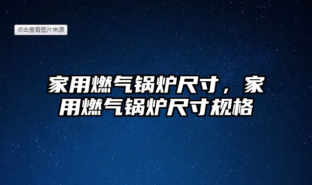 家用燃氣鍋爐尺寸，家用燃氣鍋爐尺寸規(guī)格