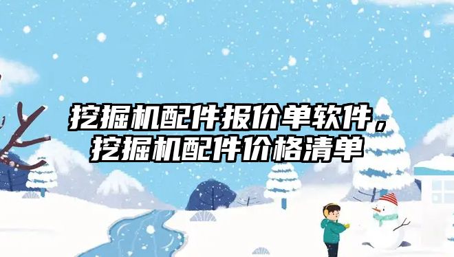 挖掘機配件報價單軟件，挖掘機配件價格清單