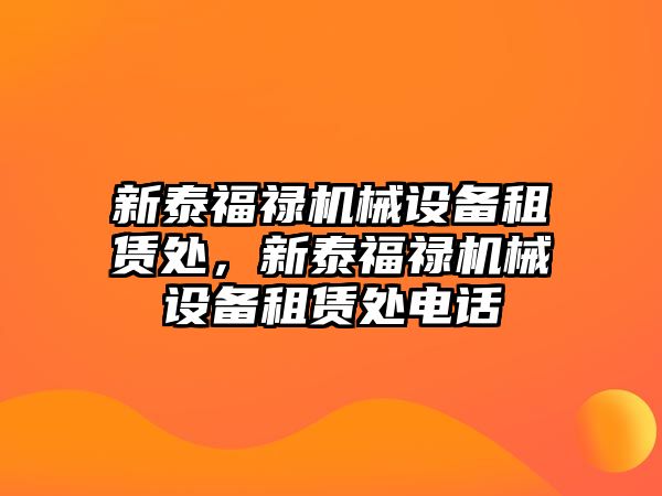 新泰福祿機械設(shè)備租賃處，新泰福祿機械設(shè)備租賃處電話