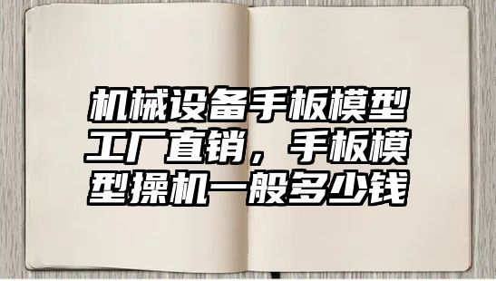 機械設(shè)備手板模型工廠直銷，手板模型操機一般多少錢