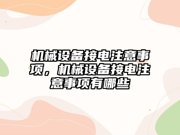 機械設備接電注意事項，機械設備接電注意事項有哪些