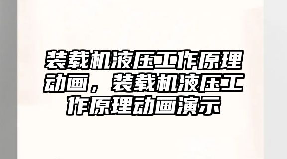 裝載機液壓工作原理動畫，裝載機液壓工作原理動畫演示