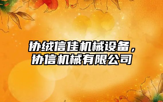 協(xié)絨信佳機械設備，協(xié)信機械有限公司