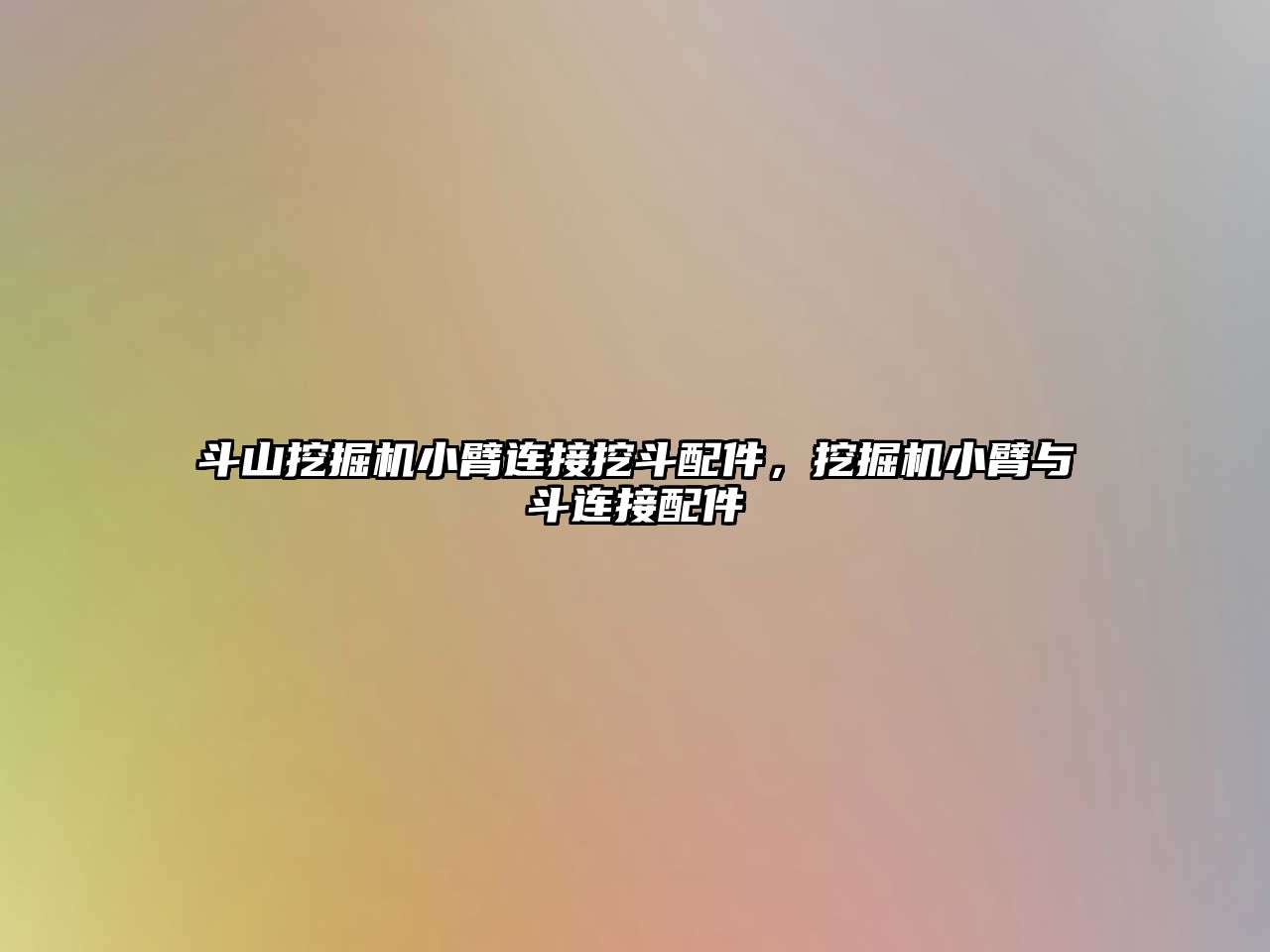 斗山挖掘機小臂連接挖斗配件，挖掘機小臂與斗連接配件