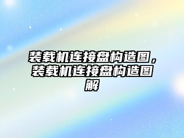 裝載機連接盤構造圖，裝載機連接盤構造圖解