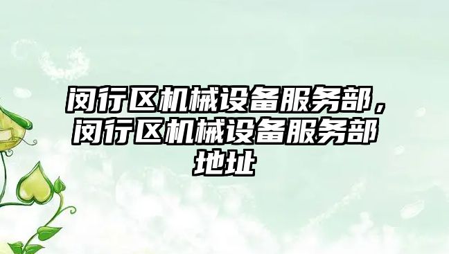 閔行區(qū)機械設備服務部，閔行區(qū)機械設備服務部地址