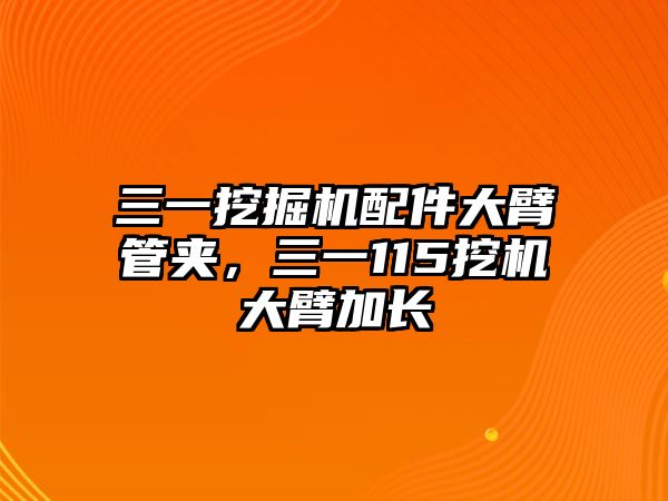 三一挖掘機(jī)配件大臂管夾，三一115挖機(jī)大臂加長