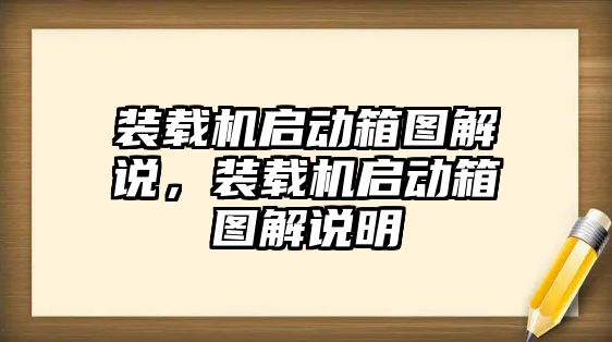 裝載機(jī)啟動(dòng)箱圖解說(shuō)，裝載機(jī)啟動(dòng)箱圖解說(shuō)明