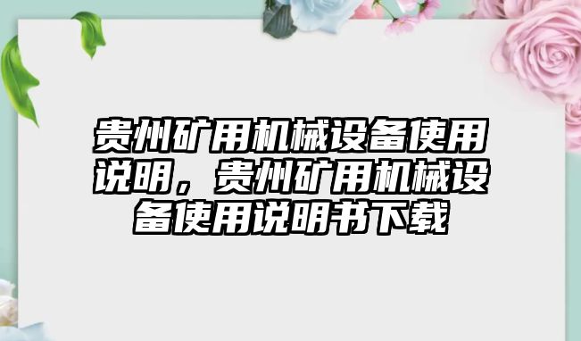 貴州礦用機械設備使用說明，貴州礦用機械設備使用說明書下載