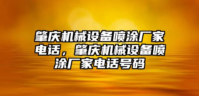 肇慶機(jī)械設(shè)備噴涂廠家電話，肇慶機(jī)械設(shè)備噴涂廠家電話號碼