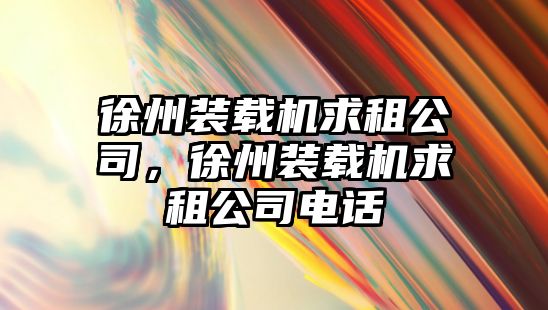 徐州裝載機求租公司，徐州裝載機求租公司電話