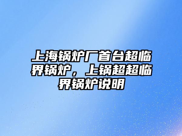 上海鍋爐廠首臺超臨界鍋爐，上鍋超超臨界鍋爐說明