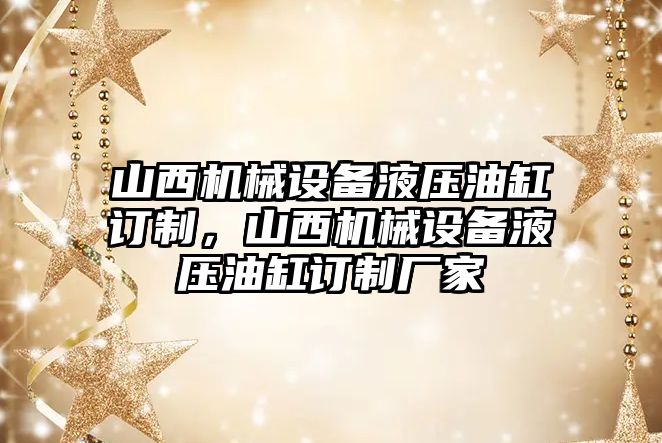 山西機械設(shè)備液壓油缸訂制，山西機械設(shè)備液壓油缸訂制廠家