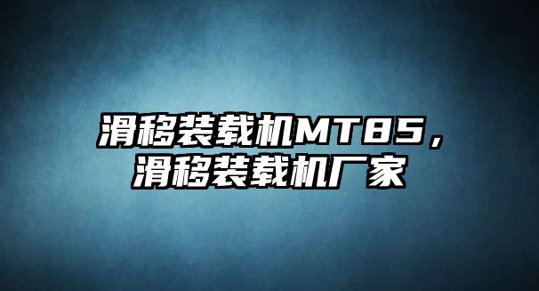 滑移裝載機MT85，滑移裝載機廠家