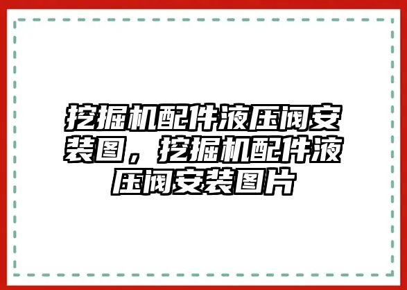 挖掘機(jī)配件液壓閥安裝圖，挖掘機(jī)配件液壓閥安裝圖片