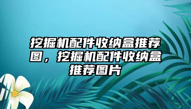 挖掘機(jī)配件收納盒推薦圖，挖掘機(jī)配件收納盒推薦圖片