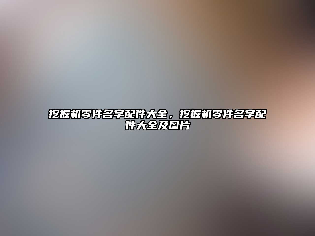 挖掘機零件名字配件大全，挖掘機零件名字配件大全及圖片