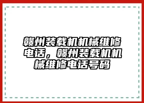 贛州裝載機機械維修電話，贛州裝載機機械維修電話號碼