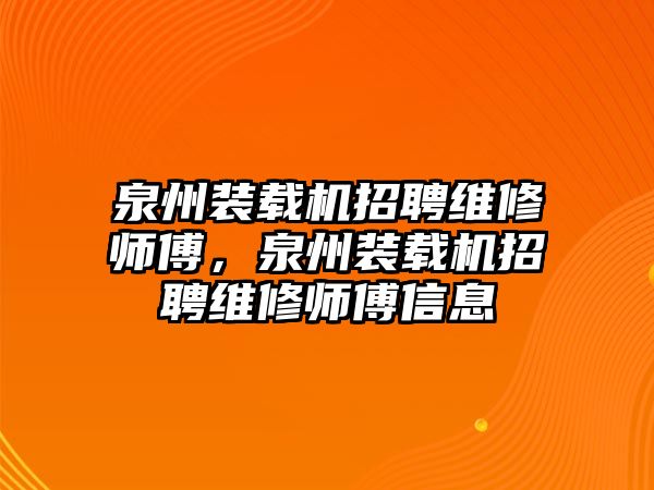 泉州裝載機(jī)招聘維修師傅，泉州裝載機(jī)招聘維修師傅信息