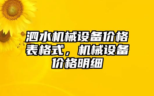 泗水機(jī)械設(shè)備價(jià)格表格式，機(jī)械設(shè)備價(jià)格明細(xì)