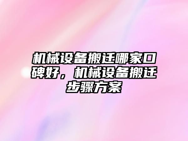 機(jī)械設(shè)備搬遷哪家口碑好，機(jī)械設(shè)備搬遷步驟方案