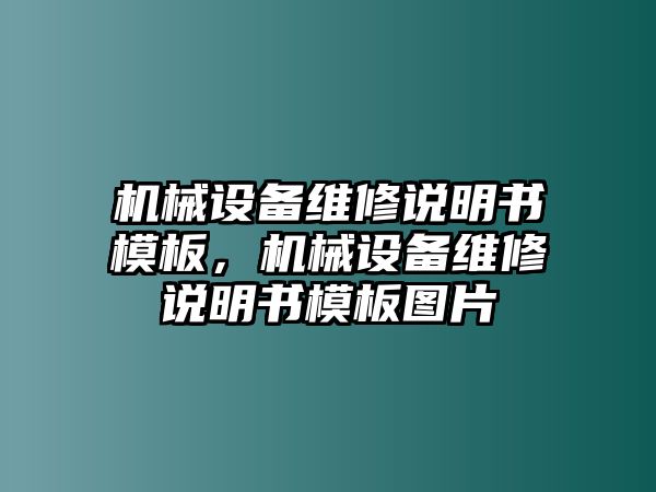 機(jī)械設(shè)備維修說明書模板，機(jī)械設(shè)備維修說明書模板圖片