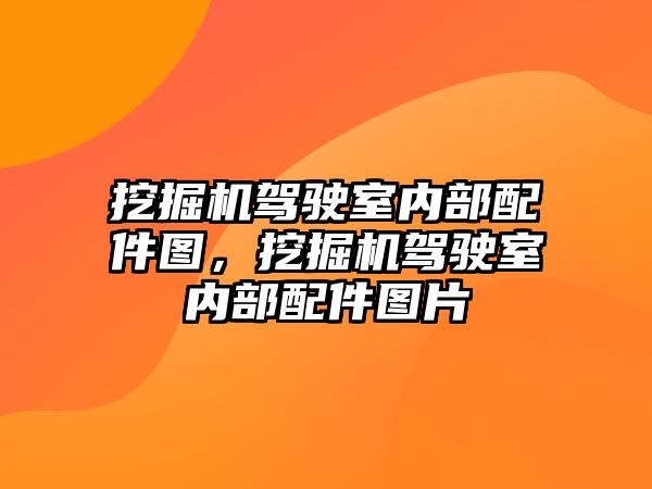 挖掘機駕駛室內(nèi)部配件圖，挖掘機駕駛室內(nèi)部配件圖片