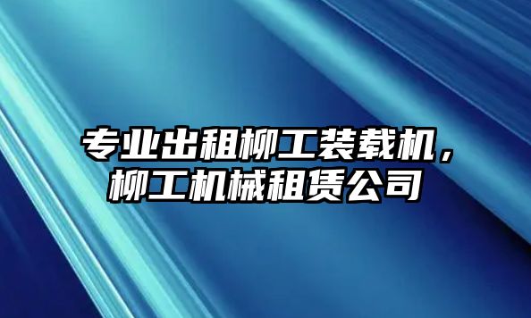 專業(yè)出租柳工裝載機，柳工機械租賃公司