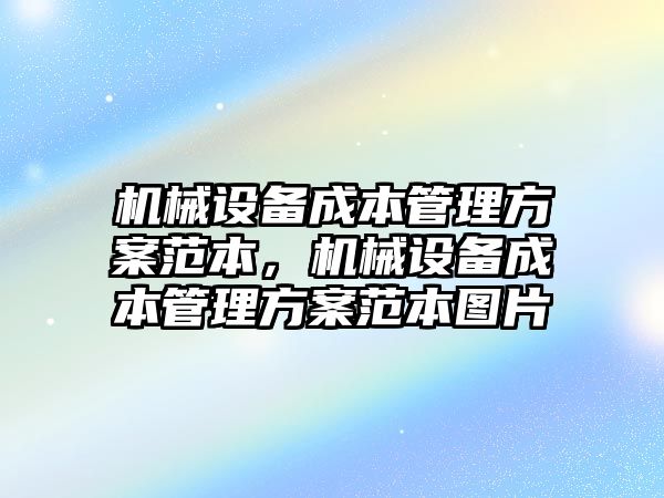 機械設(shè)備成本管理方案范本，機械設(shè)備成本管理方案范本圖片