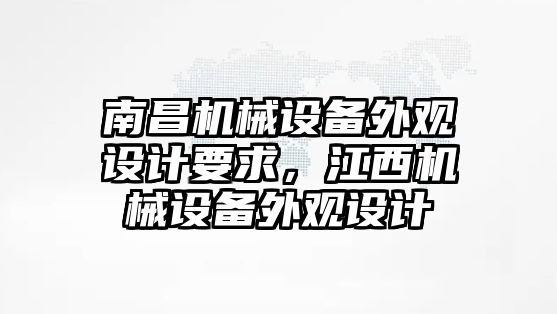 南昌機械設(shè)備外觀設(shè)計要求，江西機械設(shè)備外觀設(shè)計