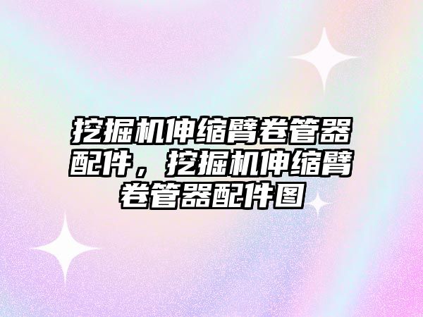 挖掘機伸縮臂卷管器配件，挖掘機伸縮臂卷管器配件圖