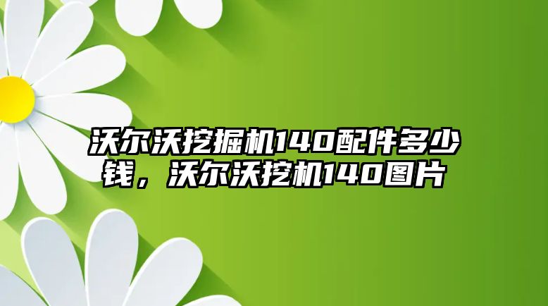 沃爾沃挖掘機(jī)140配件多少錢，沃爾沃挖機(jī)140圖片