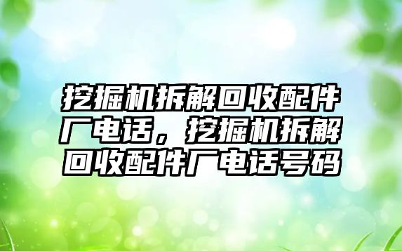 挖掘機拆解回收配件廠電話，挖掘機拆解回收配件廠電話號碼