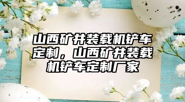 山西礦井裝載機(jī)鏟車定制，山西礦井裝載機(jī)鏟車定制廠家