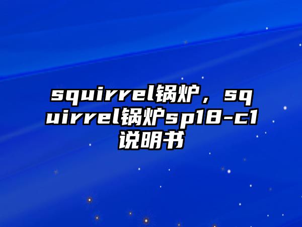 squirrel鍋爐，squirrel鍋爐sp18-c1說明書