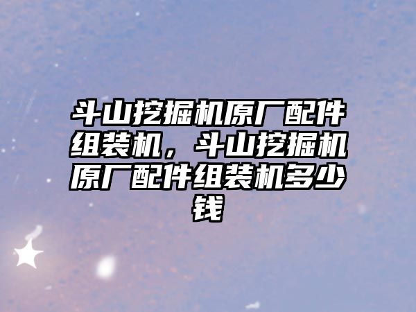 斗山挖掘機(jī)原廠配件組裝機(jī)，斗山挖掘機(jī)原廠配件組裝機(jī)多少錢